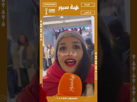 مشجعة تونسية تشيد بتنظيم البطولة وتتمنى النهائي بين المغرب وتونس