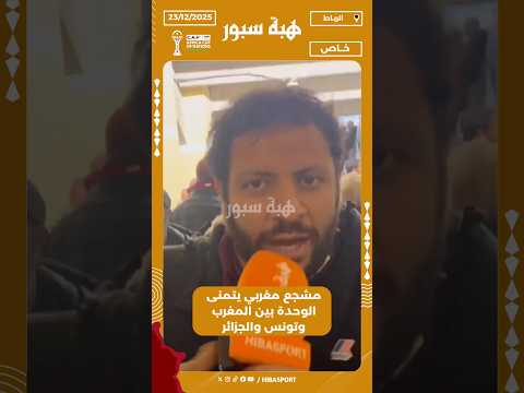 مشجع مغربي يتمنى الوحدة بين المغرب وتونس والجزائر