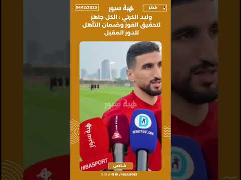 وليد الكرتي : الكل جاهز لتحقيق الفوز وضمان التأهل للدور المقبل