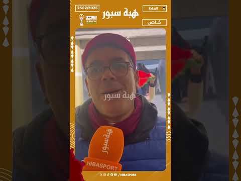 مشجع تونسي معجب بأرضية الملعب ويؤكد: “وحدة وحدة للفينال"
