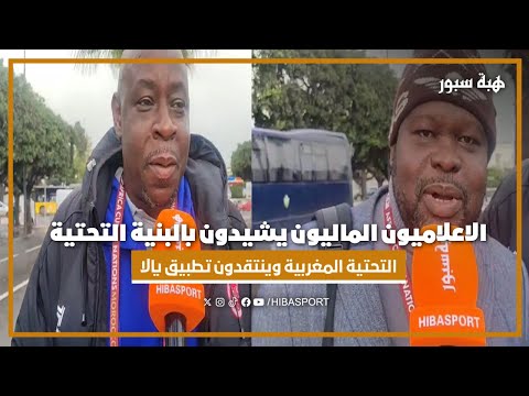 الاعلاميون الماليون يشيدون بالبنية التحتية المغربية وينتقدون تطبيق يالا