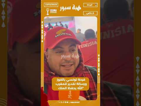فرحة تونسي بالفوز ورسالة تقدير للمغرب: “الله يحفظ الملك