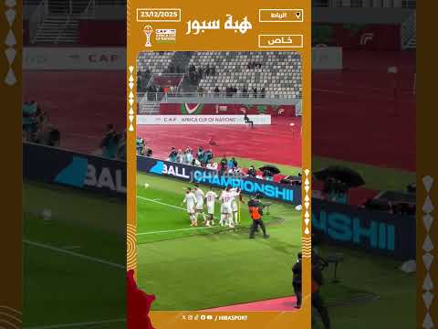 هدف تونس الثالث يشعل الجماهير: احتفالات حماسية في المدرجات