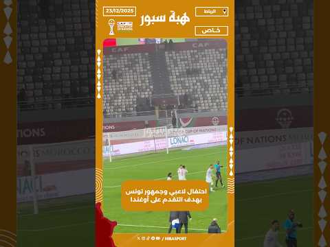 احتفال لاعبي وجمهور تونس بهدف التقدم على أوغندا