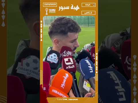 بونجاح يشيد بالمغرب: استقبال ممتاز وملاعب وفندق في المستوى