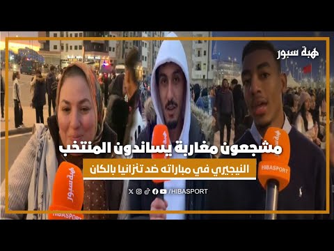 مشجعون مغاربة يساندون المنتخب النيجيري في مباراته ضد تنزانيا بالكان