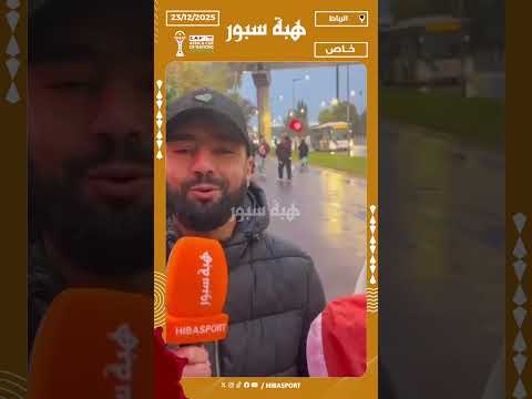 نقاش عائلي مغاربي: مغربي وزوجته التونسية يختلفان حول بطل اللقب