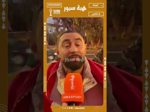 مشجع تونسي: شكراً للمغرب على التنظيم وأتمنى الفوز لنسور قرطاج