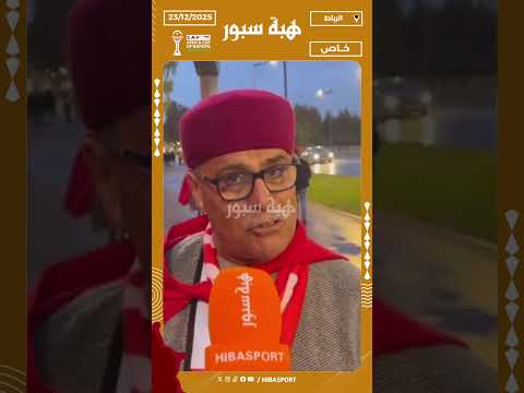 مشجع تونسي: شكراً للمغاربة على الاستقبال والتنظيم الرائع