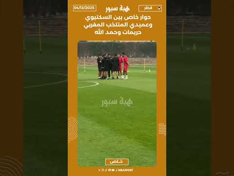 حوار خاص بين السكتيوي وعميدي المنتخب المغربي حريمات وحمد الله