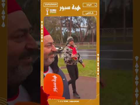 تونسي يشيد بالتنظيم ويحلم بنهائي يجمع تونس والمغرب