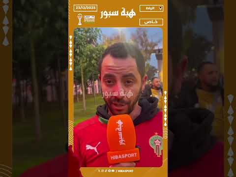 من أمريكا إلى الرباط: مغربي يشيد بالتنظيم ويدعم منتخب تونس