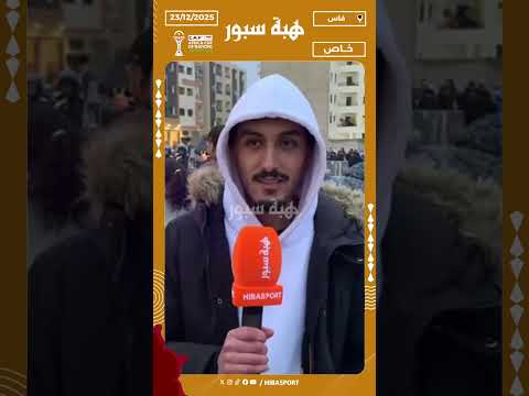 مشجع مغربي: كانشجع نيجيريا حيث عندهم لاعبين ممتازي