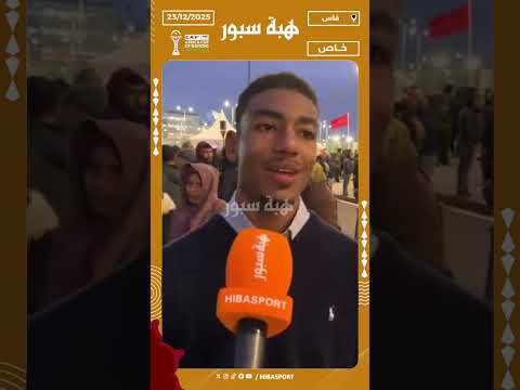 مشجع مغربي: كانشجع نيجيريا والمنتخب المغربي غادي يربح الكا