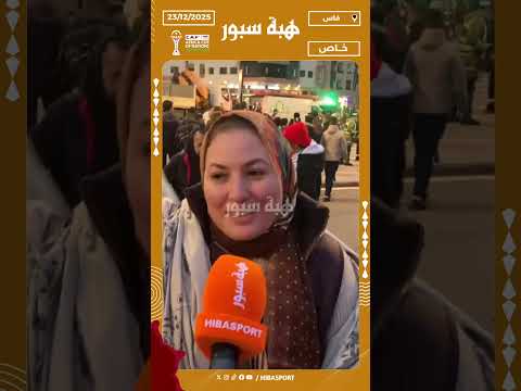 مشجعة مغربية: كانشجع نيجيريا وأجواء التنظيم رائعة