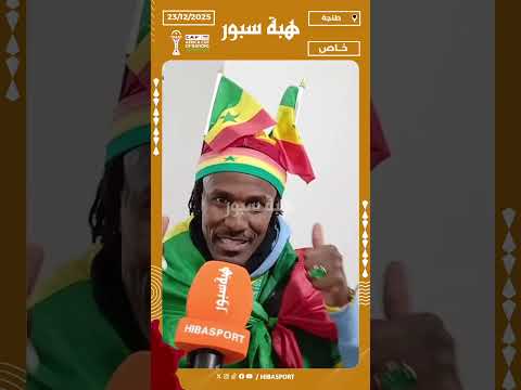 مشجعون سنغاليون يعبرون عن سعادتهم بالفوز على بوتسوانا في كأس أفريقيا