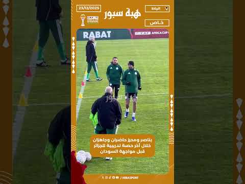 بناصر ومحرز حاضران وجاهزان خلال آخر حصة تدريبية للجزائر قبل مواجهة السودان