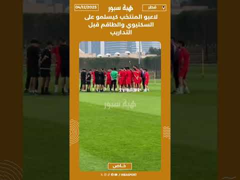 لاعبو المنتخب كيسلمو على السكتيوي والطاقم قبل التداريب
