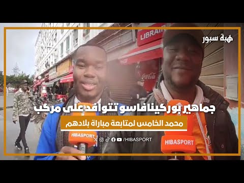 جماهير بوركينافاسو تتوافد على مركب محمد الخامس لمتابعة مباراة بلادهم ضد غينيا الاستوائية