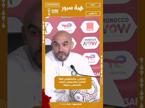 الركراكي: ماكانعرفش للغة الخشب واخا بعض المرات كايخصني نديرها