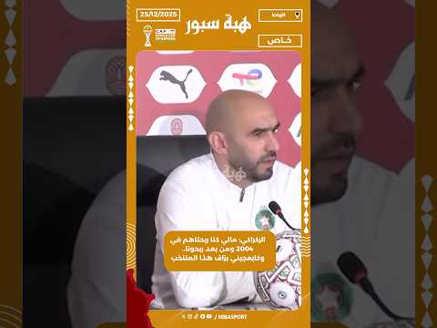 الركراكي: مالي كنا ربحناهم في 2004 ومن بعد ربحونا.. وكايعجبني بزاف هذا المنتخب