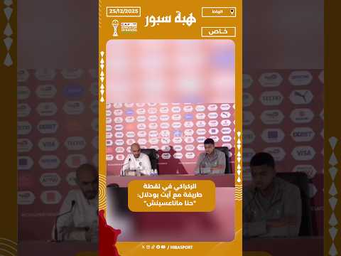 الركراكي في لقطة طريفة مع آيت بودلال: "حنا ماناعسينش"