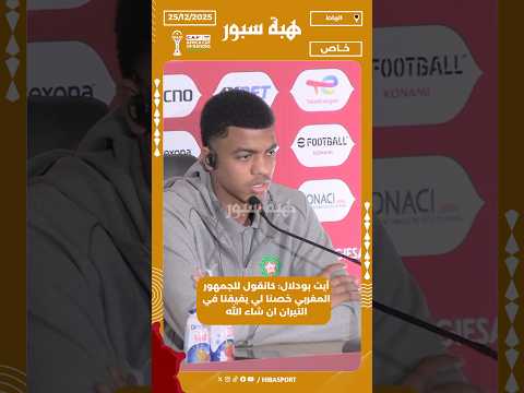 آيت بودلال: كانقول للجمهور المغربي خصنا لي يفيقنا في التيران ان شاء الله