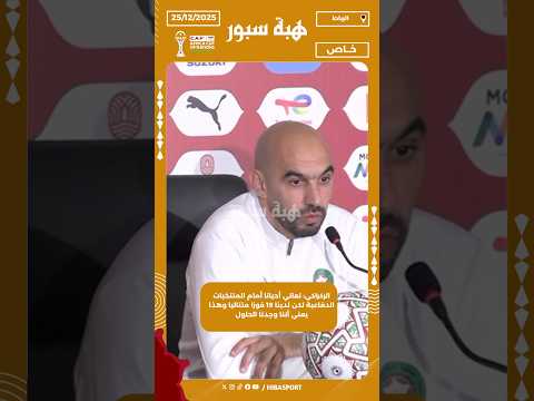 الركراكي: نعاني أحيانا أمام المنتخبات الدفاعية لكن لدينا 19 فوزا متتاليا وهذا يعني أننا وجدنا الحلول