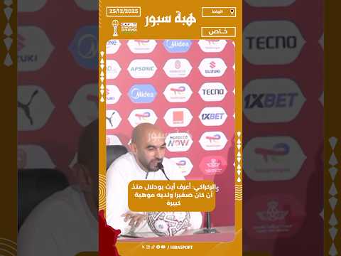 الركراكي: أعرف أيت بودلال منذ أن كان صغيرا ولديه موهبة كبيرة
