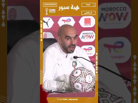 الركراكي: حكيمي يواصل التأهيل والإشاعات تخدم الخصم