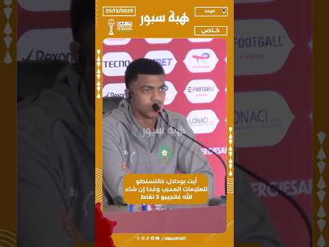 أيت بودلال: كانتسنطو لتعليمات المدرب وغدا إن شاء الله غانجيبو 3 نقاط