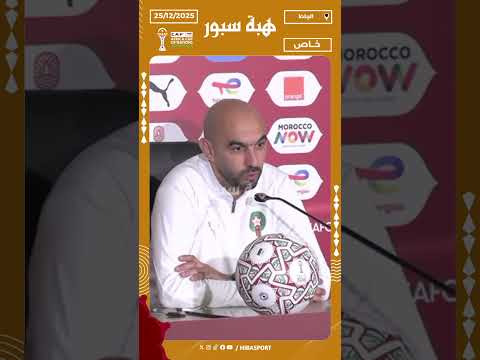 الركراكي: نعرف منتخب مالي جيدا.. وهدفنا الفوز وحسم التأهل