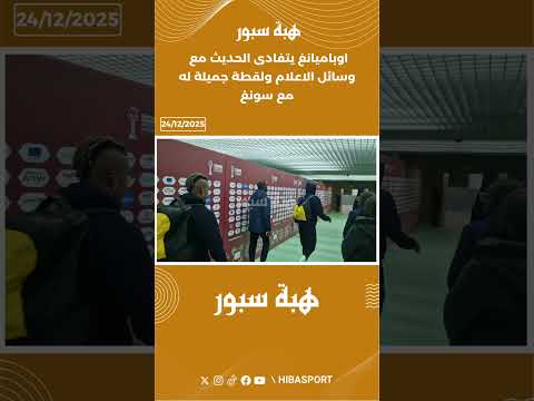 اوباميانغ يتفادى الحديث مع وسائل الاعلام ولقطة جميلة له مع سونغ