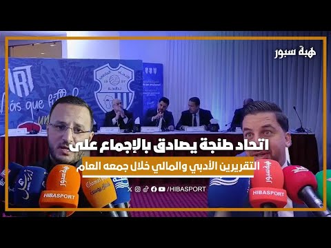 اتحاد طنجة يصادق بالإجماع على التقريرين الأدبي والمالي خلال جمعه العام