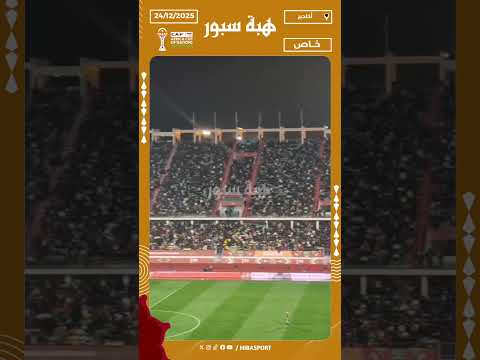 الجماهير ترد على الدراجي .. 35 ألف متفرج خلال مباراة الكاميرون والغابون بأكادير