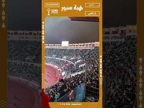 رغم التساقطات المطرية .. ملعب أدرار ممتلىء بالجماهير خلال مباراة الكاميرون والغابون