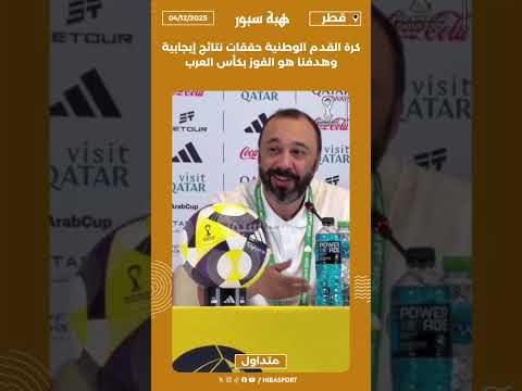 السكتيوي :كرة القدم الوطنية حققات نتائج إيجابية وهدفنا هو الفوز بكأس العرب”