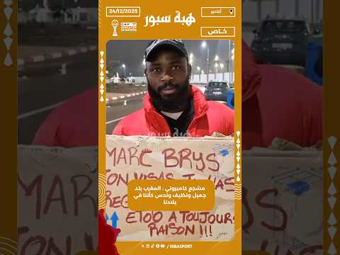 مشجع كاميروني : المغرب بلد جميل ونظيف ونحس كأننا في بلادنا