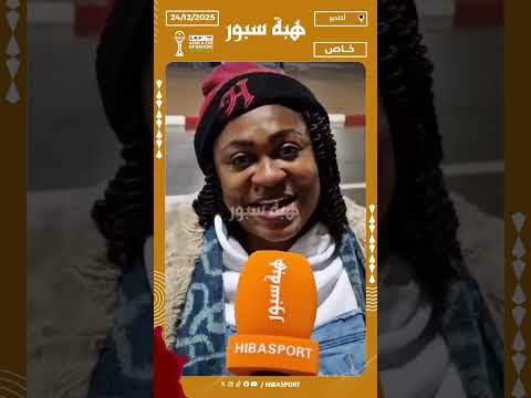 مشجعة كاميرونية : المغاربة عائلتنا والإستقبال كان حارا ونتمنى أن تتطور بلادنا مثل المغرب