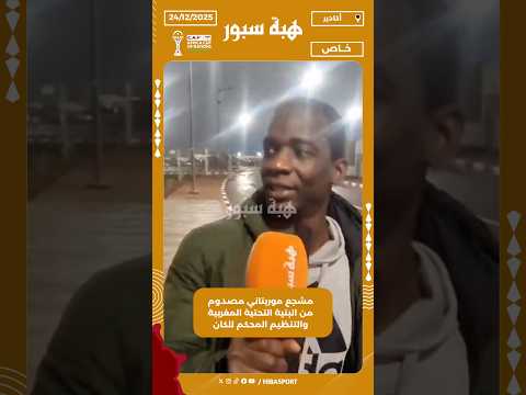 مشجع موريتاني مصدوم من البنية التحتية المغربية والتنظيم المحكم للكان