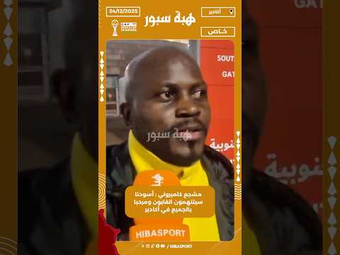 مشجع كاميروني : أسودنا سيلتهمون الغابون ومرحبا بالجميع في أكادير