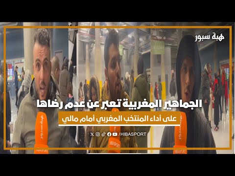 الجماهير المغربية تعبر عن عدم رضاها على أداء المنتخب المغربي أمام مالي