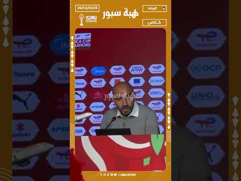 الركراكي: ايلا الجمهور مافرحانش من حقه وغانديوها مجموعين ماشي بالهضرة