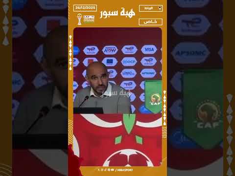 صحافي للركراكي: الجمهور كايسول على سبب التراخي.. والمدرب يرد