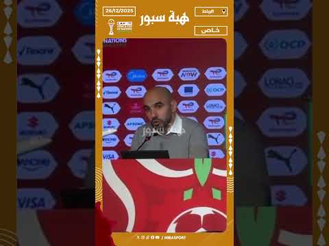 الركراكي: حكيمي قد يشارك أمام زامبيا لكن الأهم أن يكون معنا في الأدوار الإقصائية