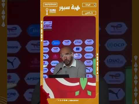 الركراكي: اليوم توقف عدد الانتصارات المتتالية وسنبدأ من نقطة الصفر