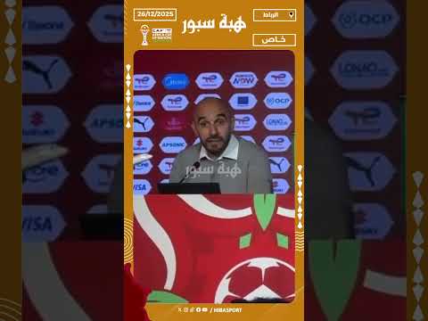 الركراكي: يمكن أن تنهي المجموعات ثالثا وتفوز باللقب كما فعلت كوت ديفوار