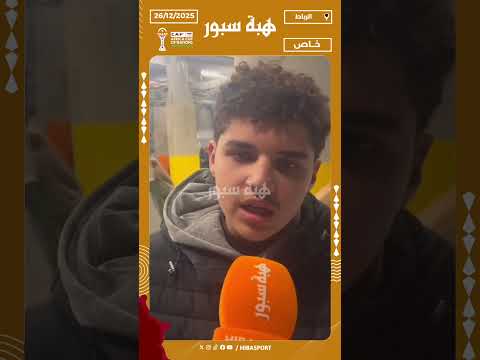 مشجع مغربي: الجمهور كامل ماعاجبوش الحال وخصنا نتداركوا في مواجهة زامبيا