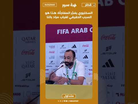 السكتيوي يفجّر المفاجأة: هذا هو السبب الحقيقي لغياب مراد باتنا