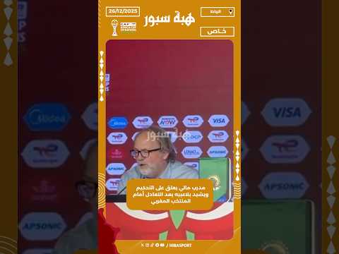 مدرب مالي يعلق على التحكيم ويشيد بلاعبيه بعد التعادل أمام المنتخب المغربي